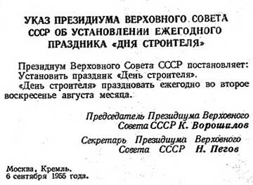 Указ Президиума Верховного Совета СССР "Об установлении ежегодного праздника «Дня строителя