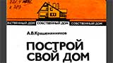 Построй свой дом А.В.Крашенинников